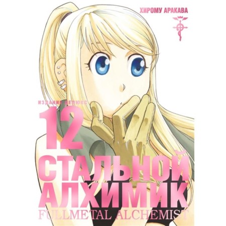 Fullmetal Alchemist. Book 12. Arakava H.