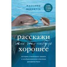 Tell me something good. The story of little hedgehogs and the extraordinary salvation of the Dolphin of Kasi. Vacketta M.