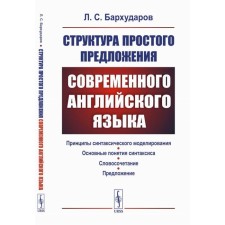 The structure of a simple sentence of modern English. Barkhudarov L.S.