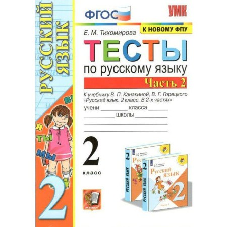 Tests. GEF. Tests in the Russian language grade 2, part 2. Tikhomirova E.M.