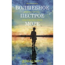 Волшебное пестрое море. Биро Д.