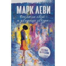 Выключи свет – и увидишь звёзды. Л.и М.