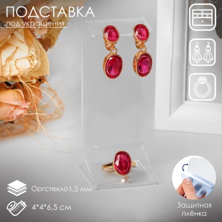 Steacle for earrings and a ring 4 × 4 × 6.5 cm, outflow 1.5 mm, in a protective film
