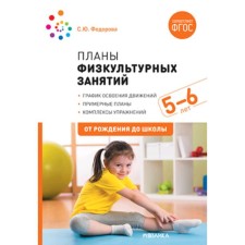 Методическое пособие (рекомендации). ФГОС ДО. Планы физкультурных занятий 5-6 лет. Федорова С. Ю.