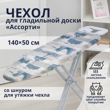 The case for the ironing board of the assortment, 140 × 50 cm, with foam rubber, drawing mix