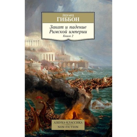 Sunset and fall of the Roman Empire. Book 2. Gibbon E.