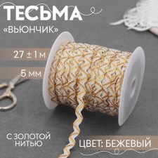 The braid of the finishing “Blutchik” with a gold thread, 5 mm, 27 ± 1 m, beige color