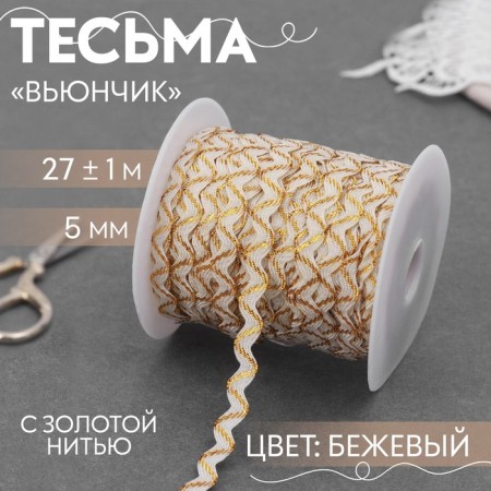 The braid of the finishing “Blutchik” with a gold thread, 5 mm, 27 ± 1 m, beige color