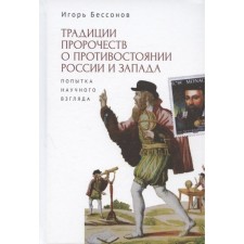 The traditions of prophecies about the confrontation between Russia and the West. An attempt at a scientific glance. Bessonov I.