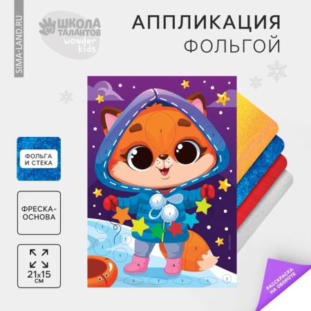 New Year's set for creativity. Application by foil "New Year! Fox "