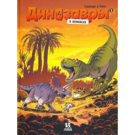 Dinosaurs in comics. Part 5. Plumeri A., Blose
