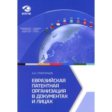 Eurasian Patent Organization in documents and persons. Grigoryev A.N.