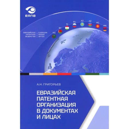 Eurasian Patent Organization in documents and persons. Grigoryev A.N.