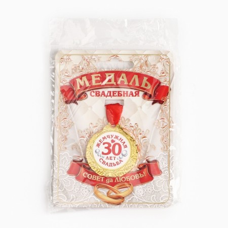 Wedding medal on the card "30 years Pearl wedding", d = 4 cm-7