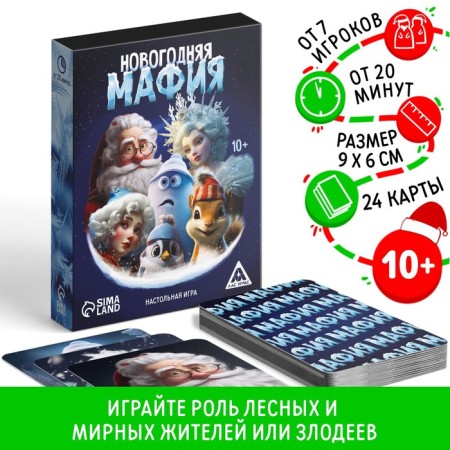 New Year's board detective game "New Year: Mafia", 24 cards, 10+