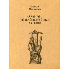 О чувстве, заключенном в вещах, и о магии. Кампанелла Т.