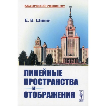 Linear spaces and display. 2nd edition. Shikin E.V.