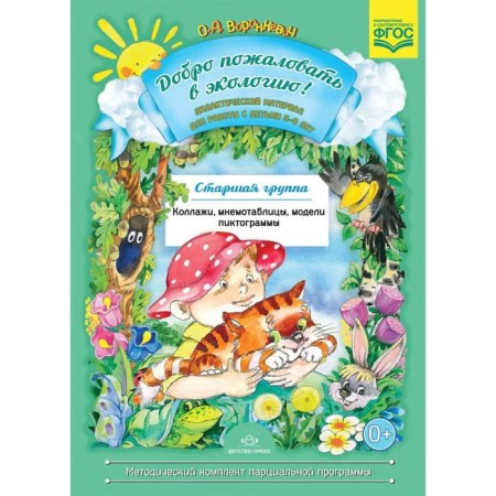 Welcome to the ecology! Didactic material for working with children from 5 to 6 years. Voronkevich O.A.
