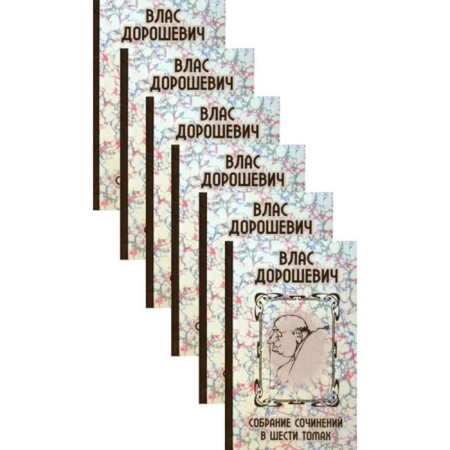 Collected works. In 6 vol. Doroshevich V.M.