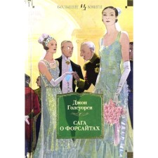 The Forsyte Saga. Golsourcy J.