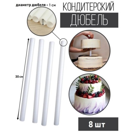 A set of dowels for confectionery products of the share, d = 1 cm, 30 cm, 8 pcs-6