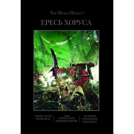 Horus heresy. Book 5. Nemesis. The first heretic. Burning Printo (Omnibus)