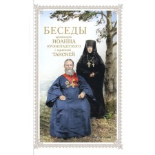 Conversations of Archpriest John of Kronstadt with Igumenia Taisia