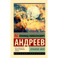 The curse of the beast. Andreev L.N.