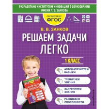 We solve problems easily. 1 class. Zankov V.V.