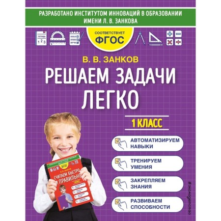 We solve problems easily. 1 class. Zankov V.V.