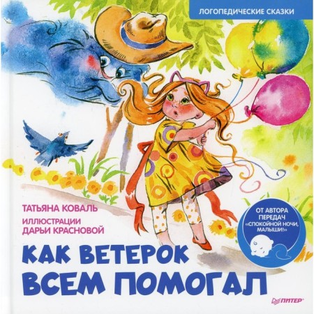 How a breeze helped everyone. Koval T.L., Krasnova D.V.
