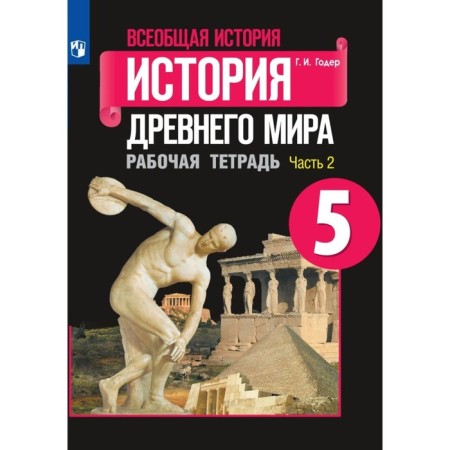 Story. General history. Ancient world history. Grade 5. Workbook. Part 2. HEDER G.I.