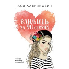 Failing in love in 90 seconds. Lavrinovich A.