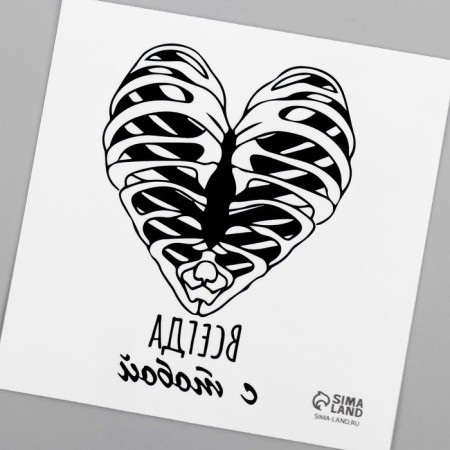 Tattoo on the body black "heart. Rybra. Always with you" 6x6 cm-5