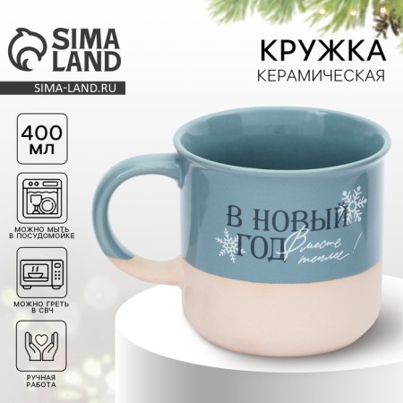 New Year. Ceramic mug "Together" warmer ", 400 ml