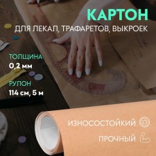 Cardboard for patterns, 0.2 mm × 114 cm, 5 m, beige color