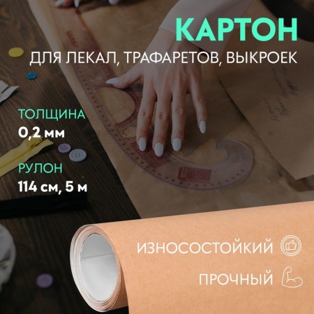 Cardboard for patterns, 0.2 mm × 114 cm, 5 m, beige color