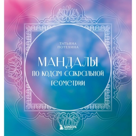 Mandalas on sacred geometry codes. Potekhina T.