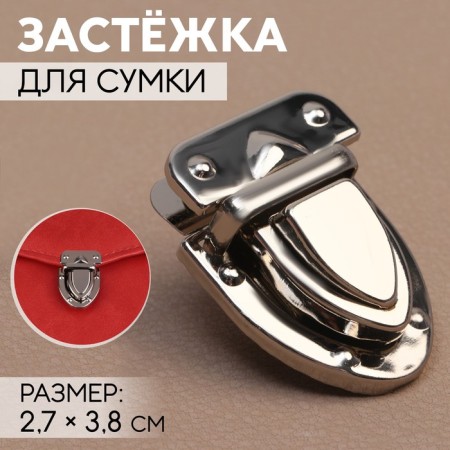 Bag's fastener, 2.7 × 3.8 cm, silver color