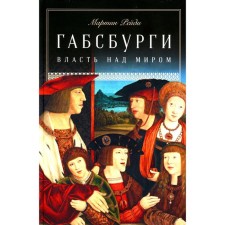 Habsburgs. Power over the world. Reidi M.