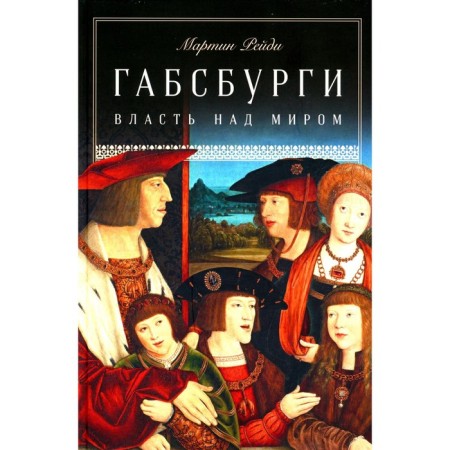 Habsburgs. Power over the world. Reidi M.