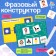 Developing set "phrasal designer"