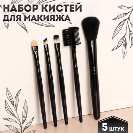 A set of makeup brushes, 5 objects, black color