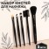 A set of makeup brushes, 5 objects, black color