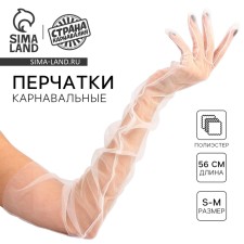 Карнавальный аксессуар- перчатки прозрачные, цвет белый