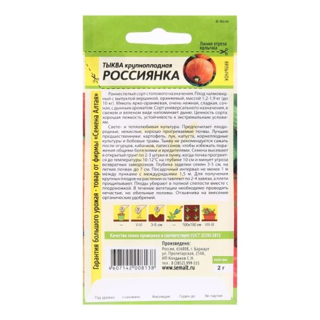 Семена Тыква "Россиянка", Сем. Алт, ц/п, 2 г-1