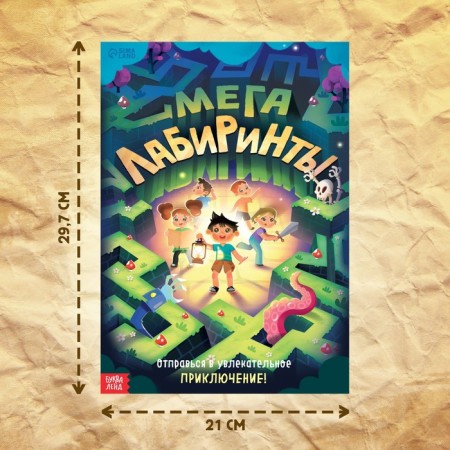 The book "Mega Labyrinths. Go to an exciting adventure! ”-1