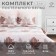 Bed linen "Ethel" 2 joint ventures 175*215 cm, 200*220 cm, 70*70 cm -2 pcs, calico