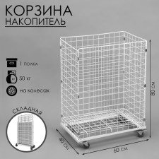 The basket-drill is folding, on wheels, 1 shelf, 60 × 40 × 80 cm, white color
