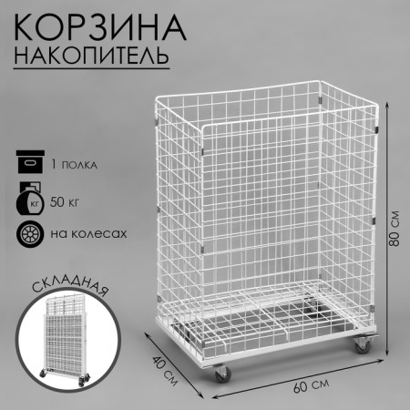 The basket-drill is folding, on wheels, 1 shelf, 60 × 40 × 80 cm, white color